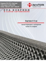 Volkswagen Caddy. EVA коврики с бортами в салон автомобиля.