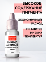 Жидкая акриловая краска ЛИКВИД АКРИЛИК «Белая»
