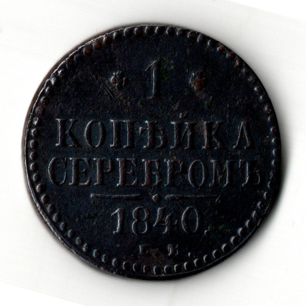 1 копейка 1840 год. ЕМ Николай I. Состояние