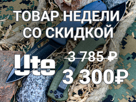 Товар недели - складные ножи Ute.