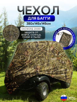 Чехол на багги 300*145*145 (Д*Ш*В) черный