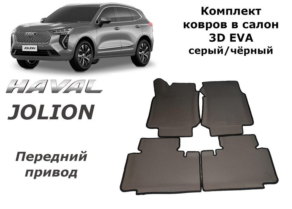 Автоковрики EVA для Haval Jolion 4x2. Передний привод
