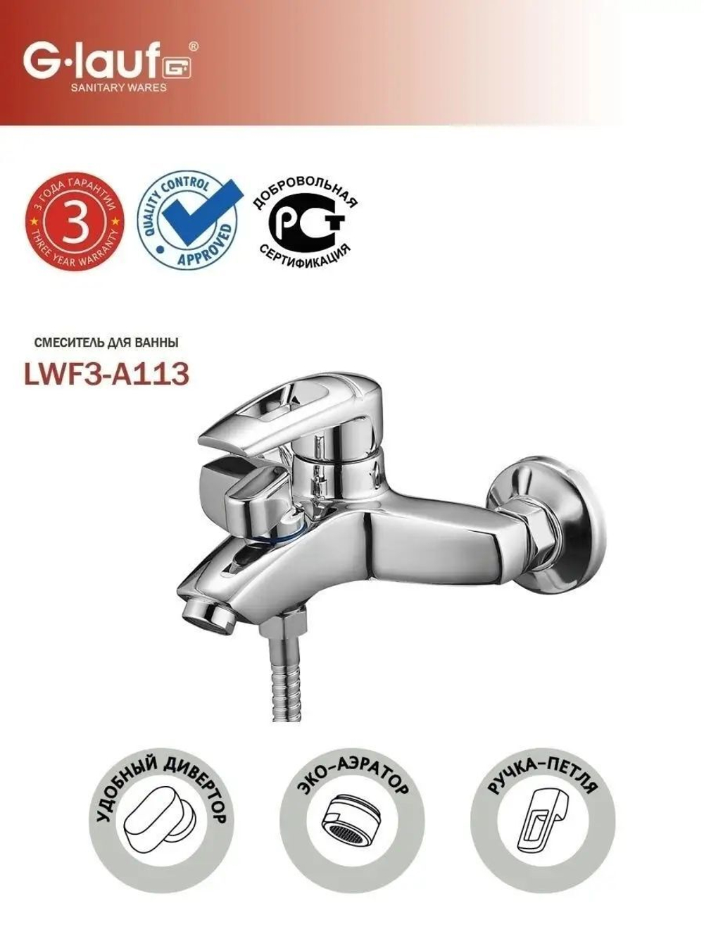 Смеситель для ванной G-Lauf LWF3-A113