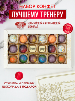 Конфеты шоколадные коробка набор подарочный лучшему тренеру