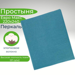 Простыня 220х240 ЕвроМакс Хлопок Перкаль