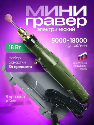 Гравер электрический мини с насадками в кейсе 18 Вт, 5000-18000 об/мин