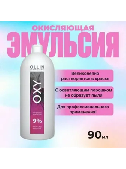 Окисляющая эмульсия OXY 9 % 30vol