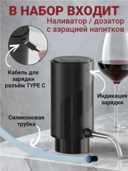 Аэратор для вина и напитков и электрический штопор