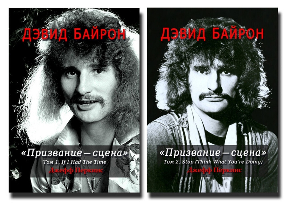 Дэвид Байрон. Призвание - сцена (2 тома) / Перкинс Джефф