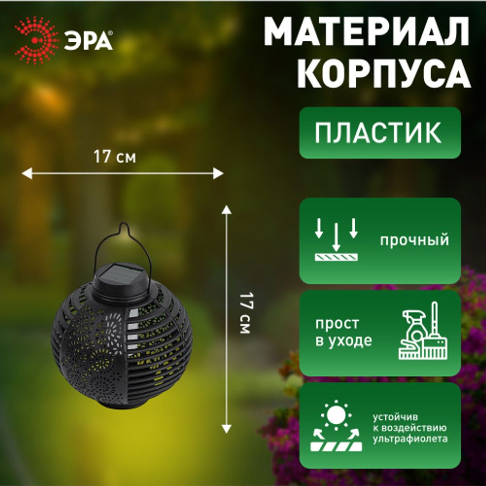 Светильник уличный ЭРА ERASF22-49 Фонарь на солнечной батарее садовый динамичный свет 1LED | Садовые декоративные светильники