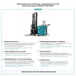 Штабелер с выдвижной мачтой (мини-ричтрак) PROLIFT PRO MRV 1535