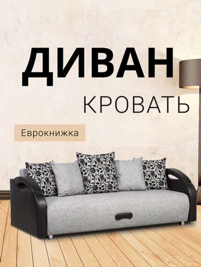 Диван-кровать Юпитер Аслан Серый