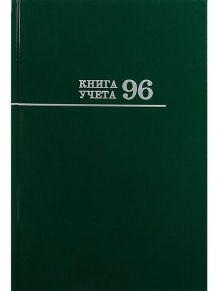 Книга учета кл. (200*298мм) 96л., обл.твердая, кл. "Зеленая"
