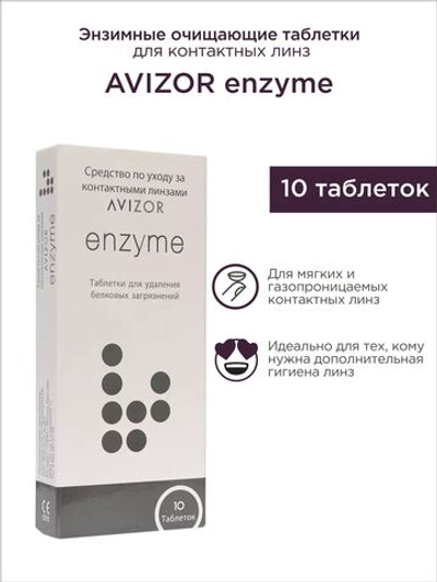 Таблетки для энзимной очистки линз Avizor Enzyme (10 шт.)