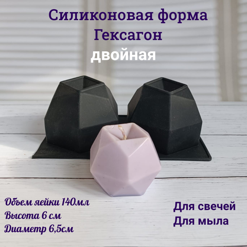 Форма для свечи Гексагон 2шт