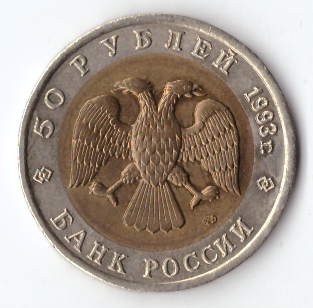 50 рублей 1993 года Туркменский зублефар
