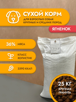 Сухой корм для собак "Shaman" Ягненок 25 кг; крупные гранулы; Класс Холистик