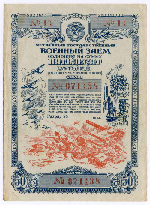 Облигация 50 рублей 1945 год. 4-ый государственный военный заем. Серия № 071138. VF (надписи)