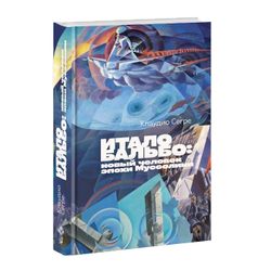 Итало Бальбо: новый человек эпохи Муссолини. Клаудио Сегре