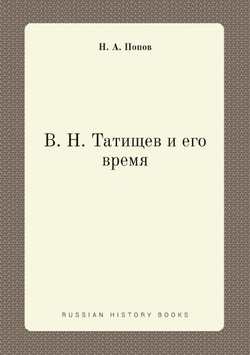 В. Н. Татищев и его время | Н. А. Попов