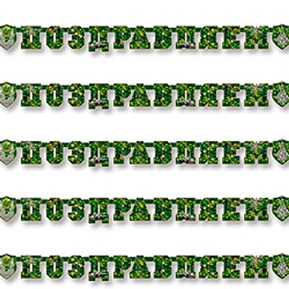 Гирл-буквы-ПОЗДРАВЛЯЕМ-Камуфляж-200см