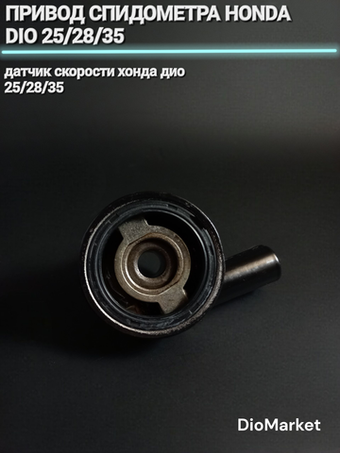 привод спидометра (датчик скорости) хонда дио 25/28/35