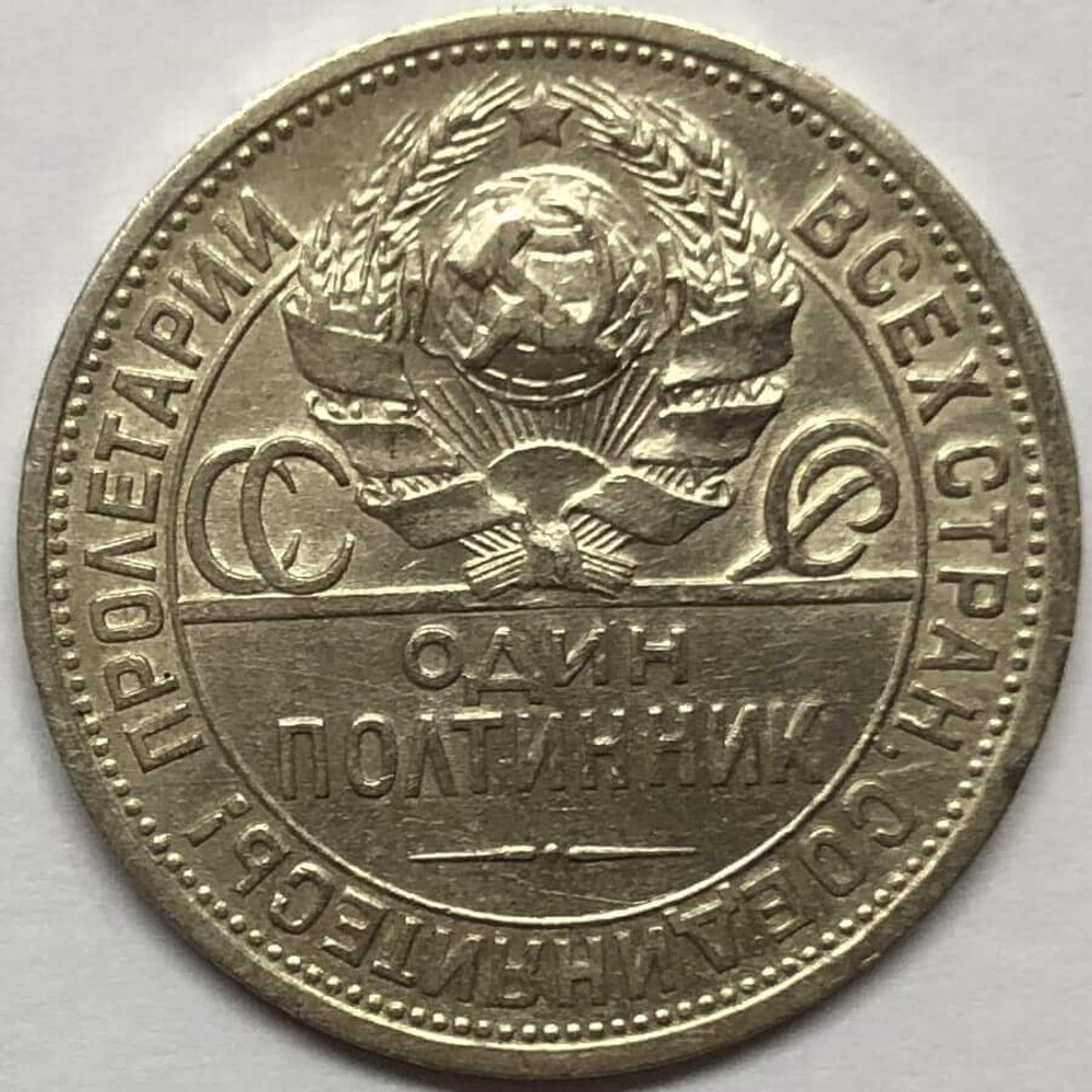 50 копеек 1925 год ПЛ (VF)