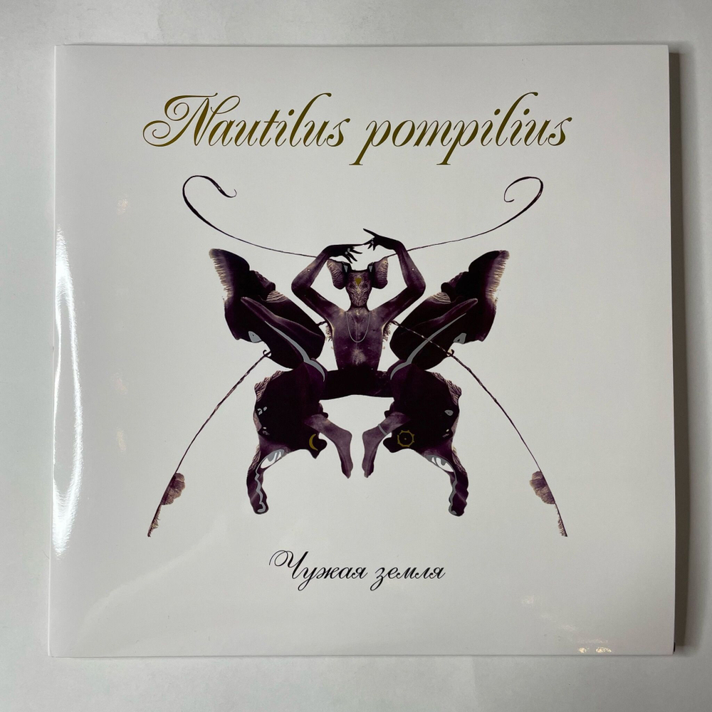 Винтажная виниловая пластинка LP Наутилус Помпилиус Nautilus Pompilius Чужая Земля (Россия 2024)