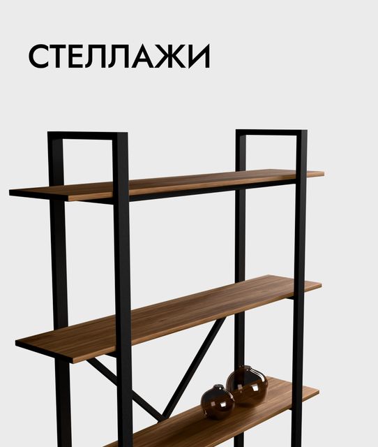 Стеллажи
