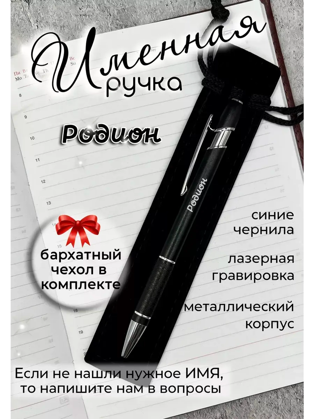 Ручка именная Родион в чехле