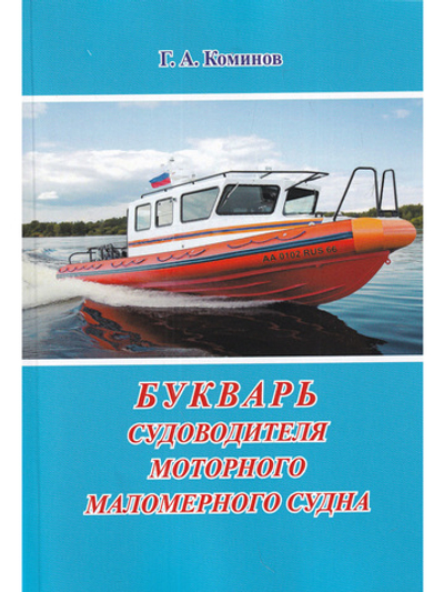 Букварь судоводителя моторного маломерного судна