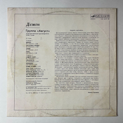 Винтажная виниловая пластинка LP Август Демон (СССР 1988)