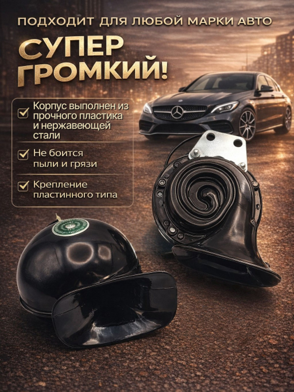 Звуковой сигнал на автомобиль универсальный, 12В двухтональный / Сигнал 2-рожковый автомобильный / Сигнал звуковой улитки 2-рожковый