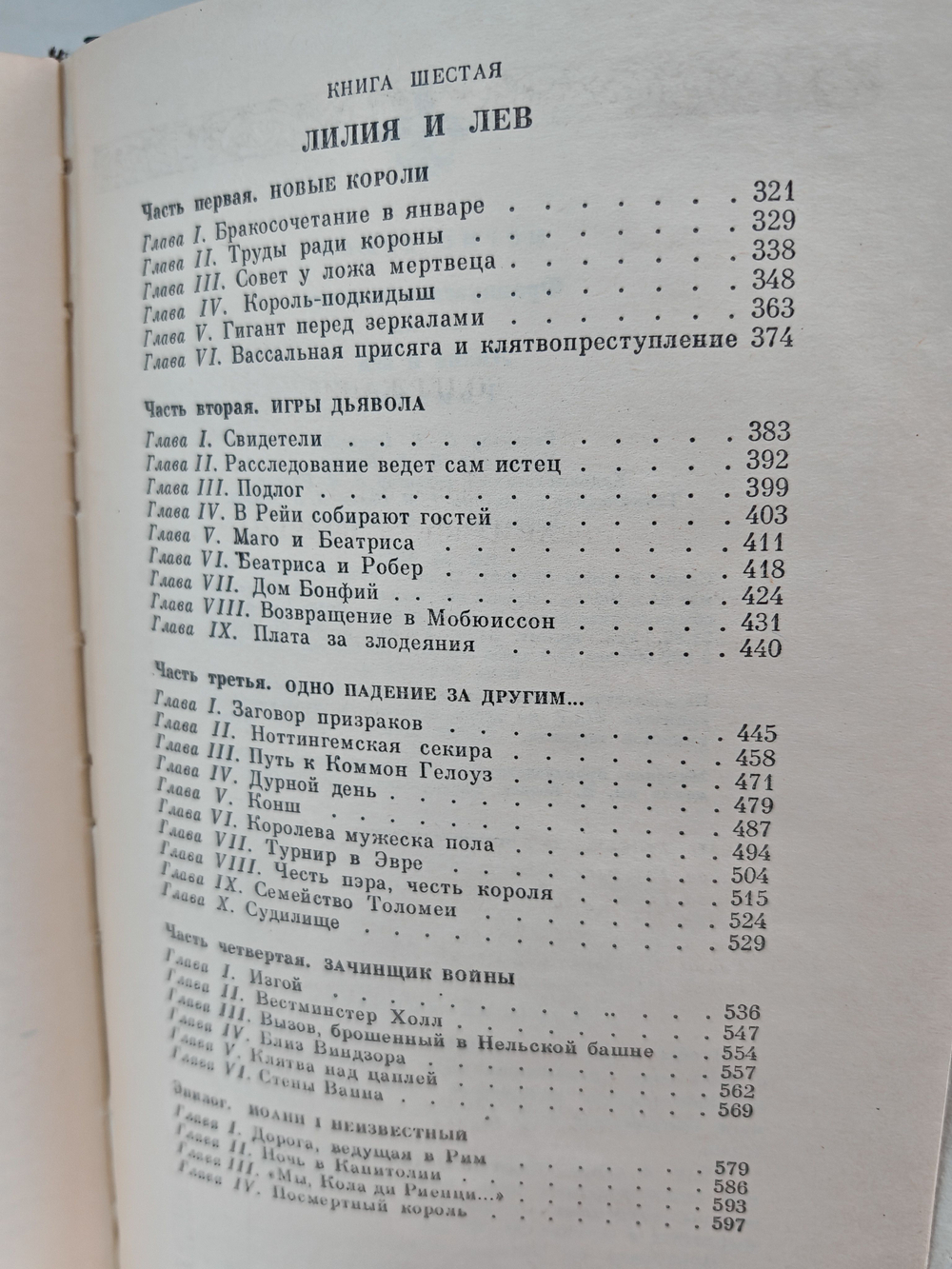 Французская волчица. Лилия и лев