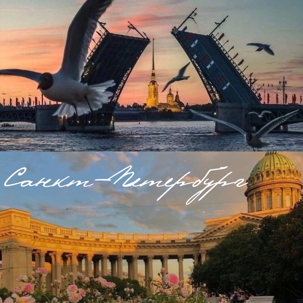 Санкт-Петербург