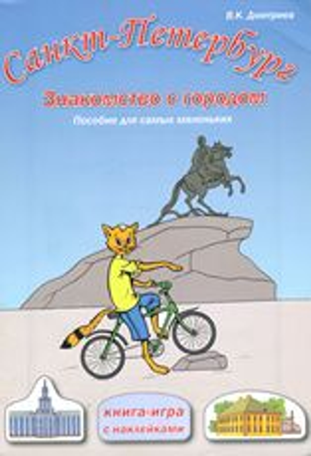 Санкт-Петербурга Знакомство с городом Книга с наклейками для самых маленьких