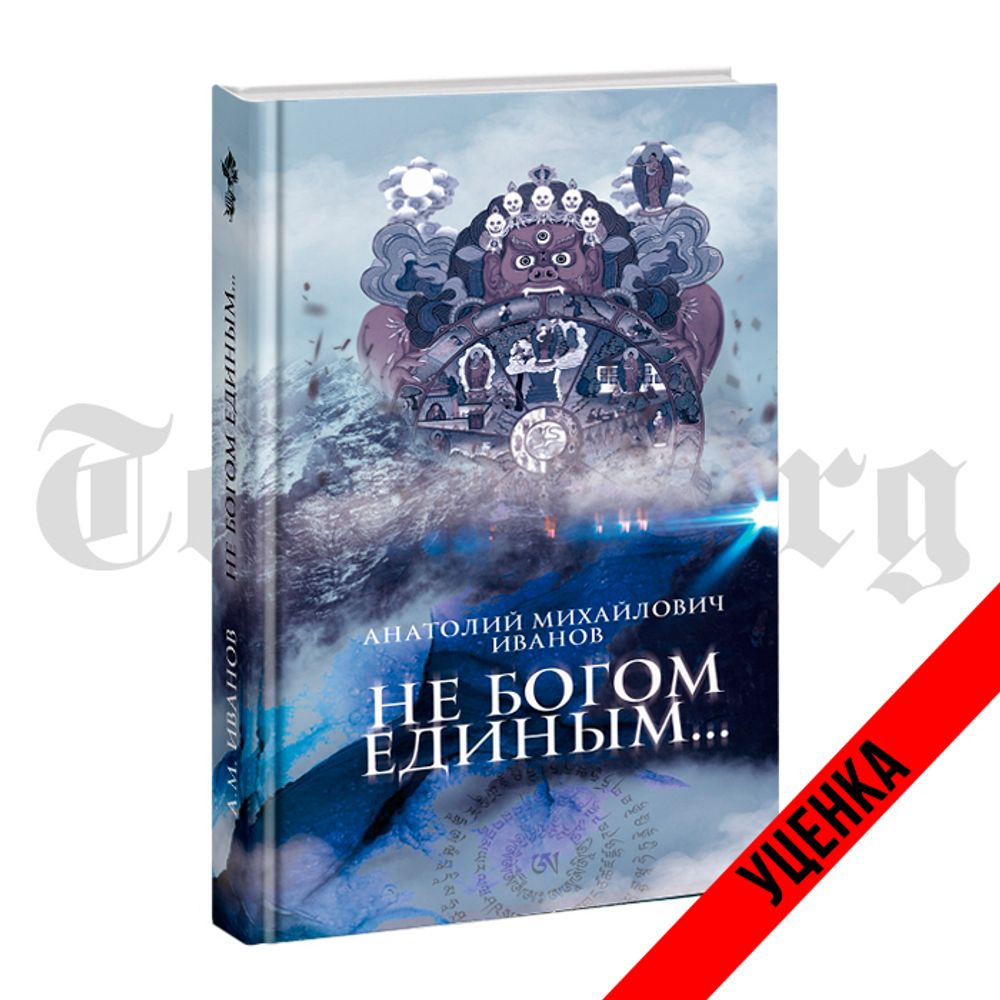 Не Богом единым... Анатолий Иванов. Категория 1