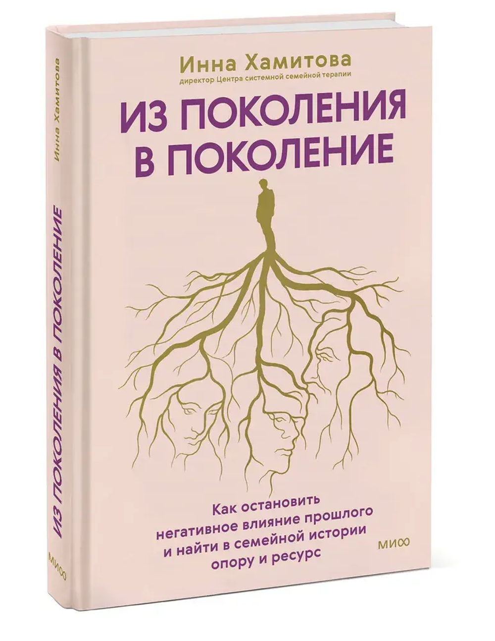 Из поколения в поколение. Как остановить негативное влияние прошлого и найти в семейной истории опору и ресурс