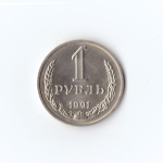 1 рубль 1991г (м) СССР. Коллекционный. UNC