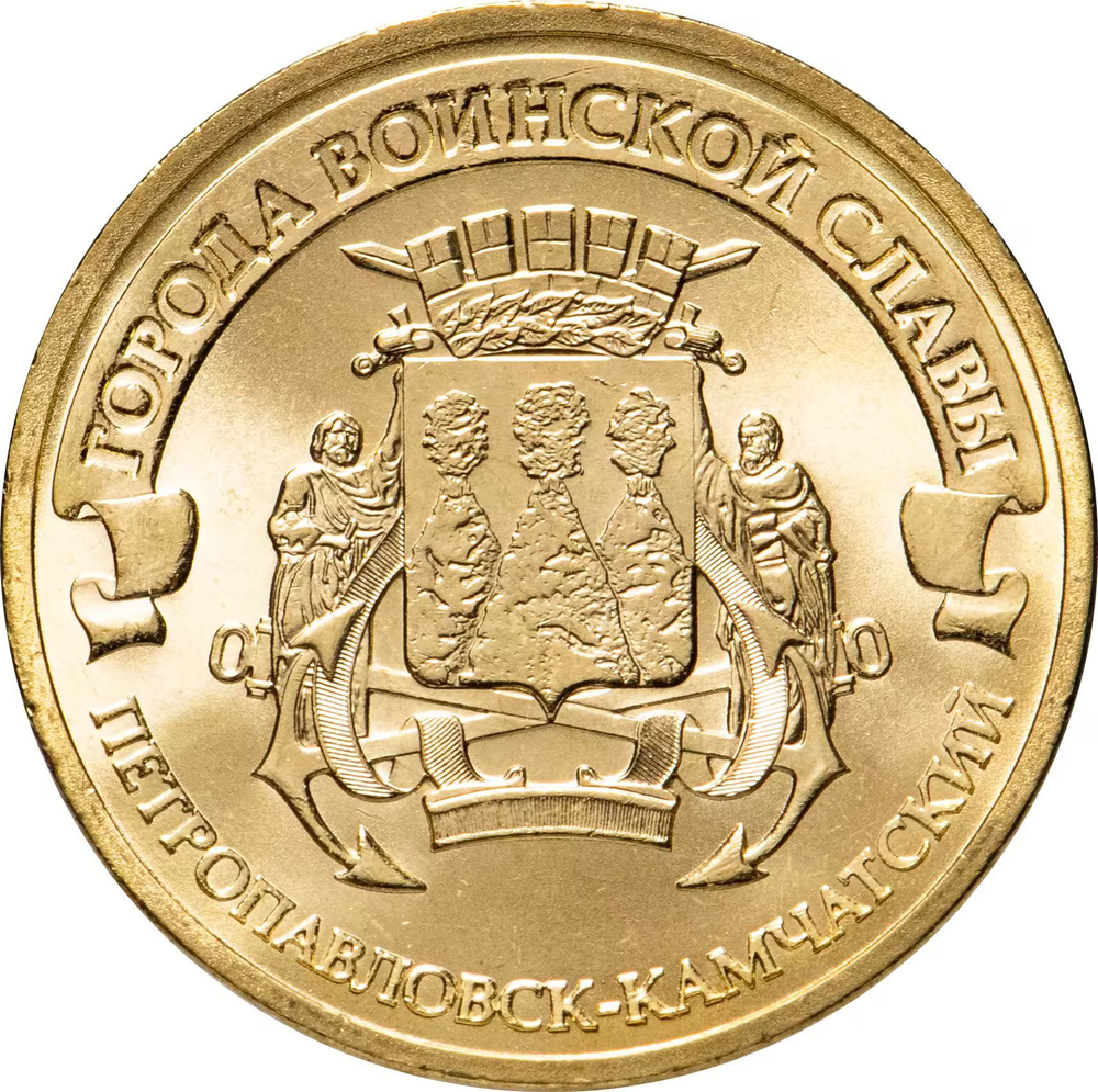Russia 10 Rubles 2015 SPMD "Petropavlovsk-Kamchatsky (Cities of Military Glory)", UNC