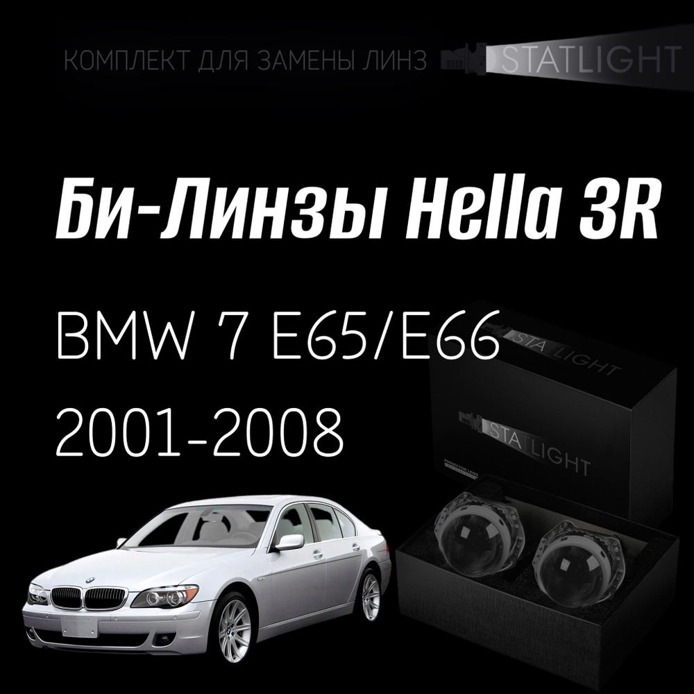 Би-линзы Hella 3R для фар на BMW 7 E65,E66 2001-2008 AFS , комплект биксеноновых линз, 2 шт