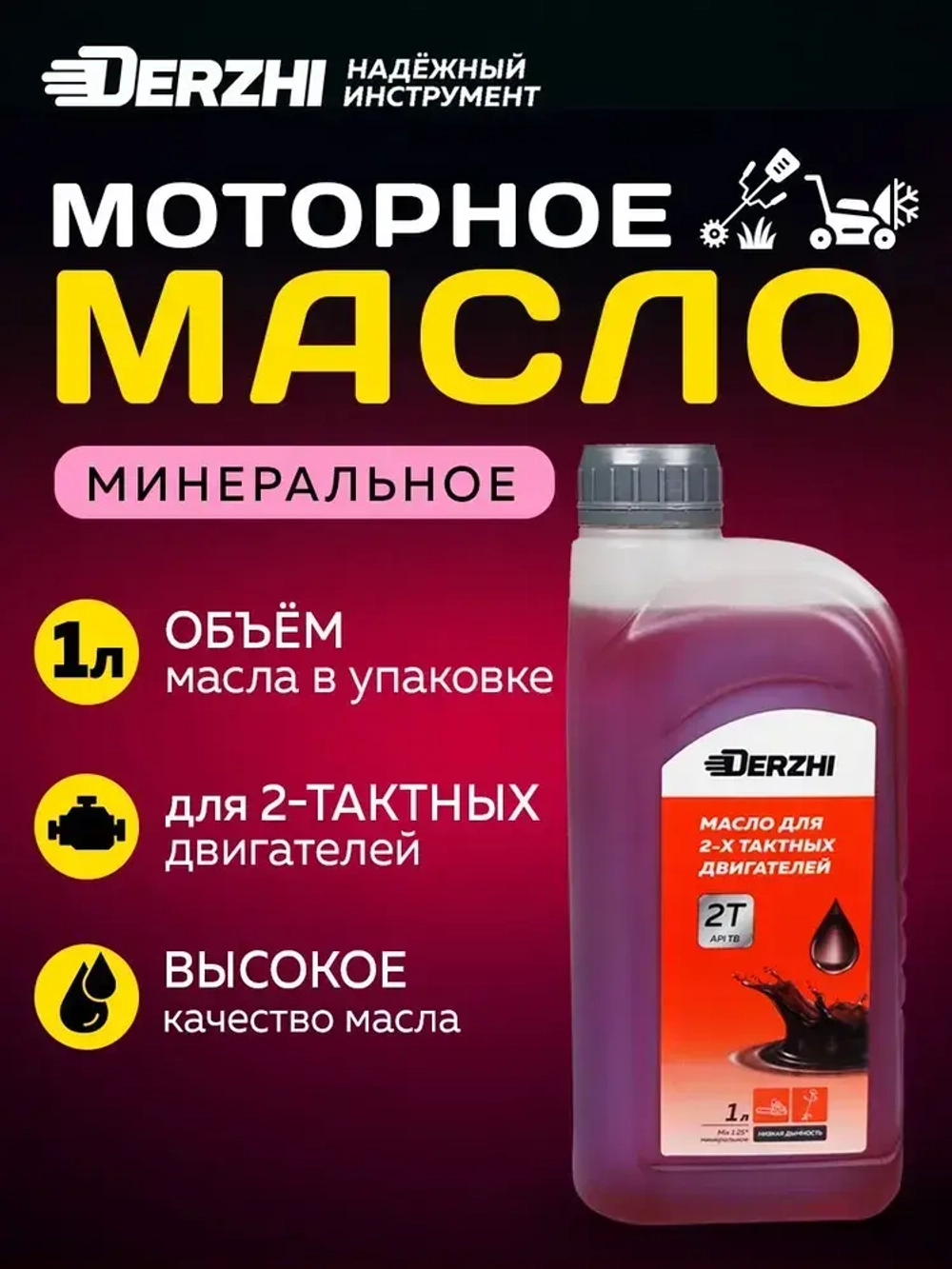 Масло моторное минеральное 2-х тактное для двигателя триммера, бензопилы, воздуходувки, мотобура, газонокосилки, 1 литр (красное) DERZHI