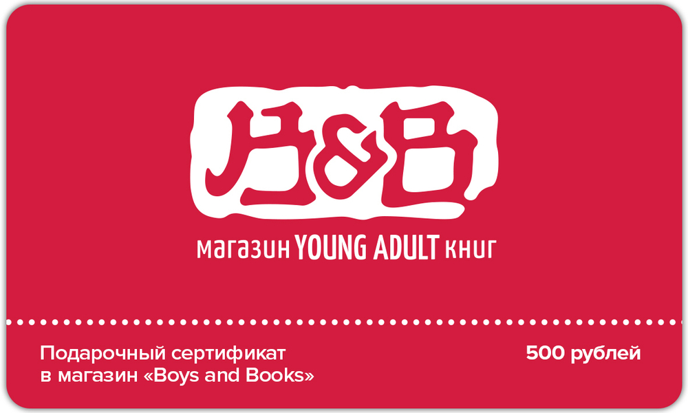 Сертификат 500 рублей Boysbooks.kz (3150тг)
