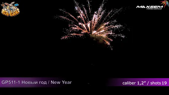 Новый год (new year) 1,2" х 19 GP511/1
