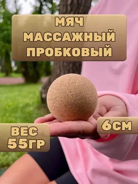 Мяч массажный пробковый 6см для МФР