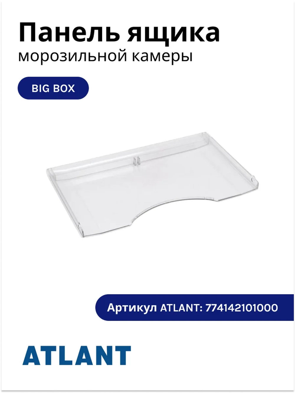 Панель ящика BIG BOX АТЛАНТ 774142101000
