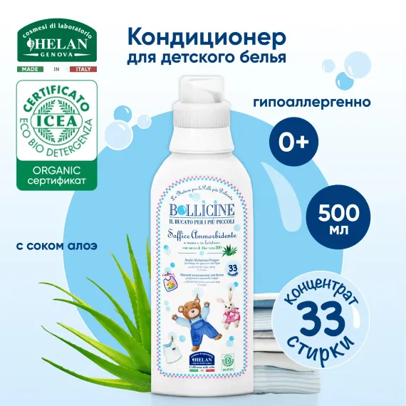 Кондиционер для белья Helan Bollicine органический детский 500 мл
