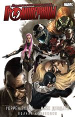 Комикс Громовержцы. Полная коллекция