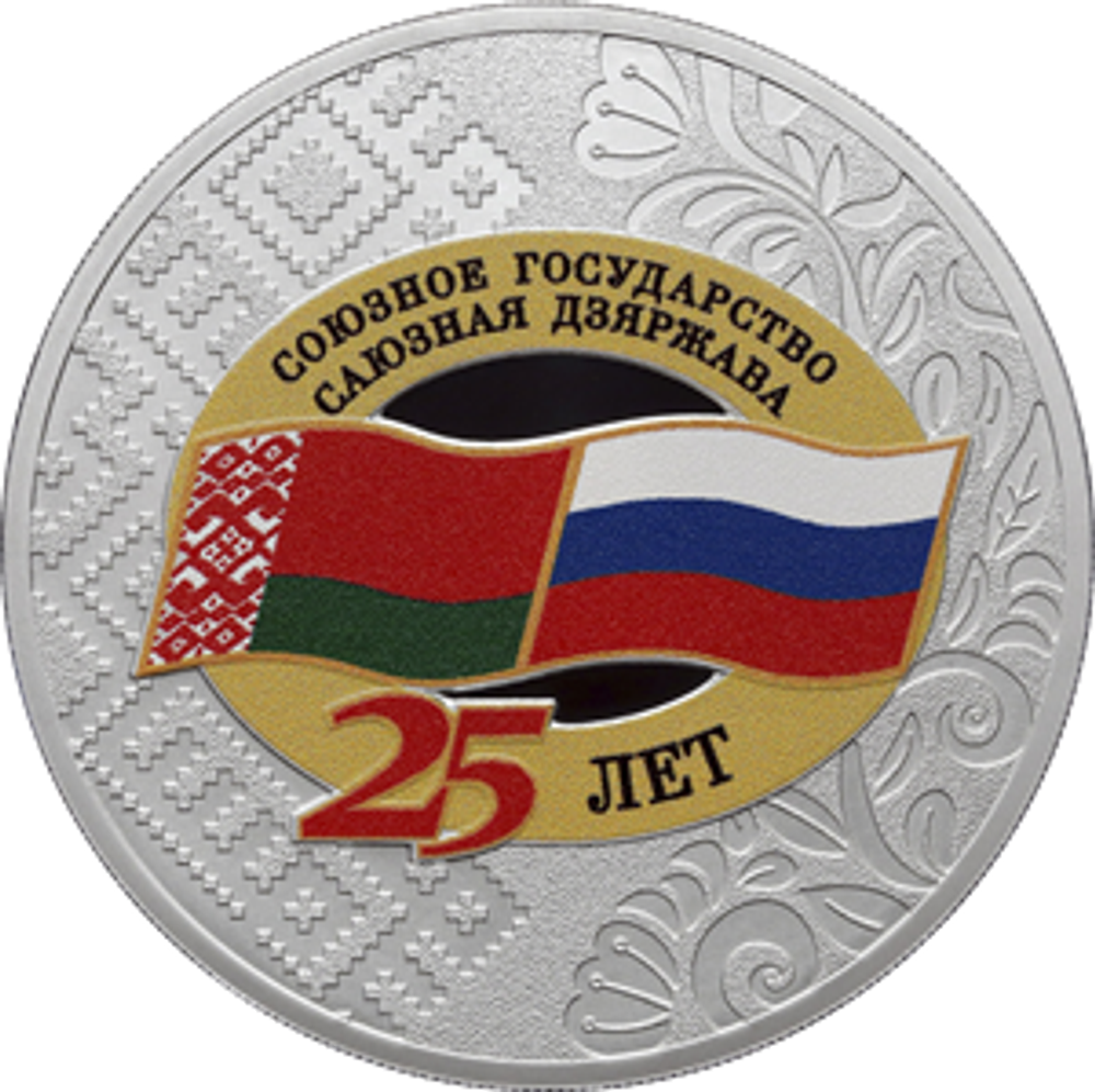3 рубля 25 лет со дня подписания Договора о создании Союзного государства (серебро)
