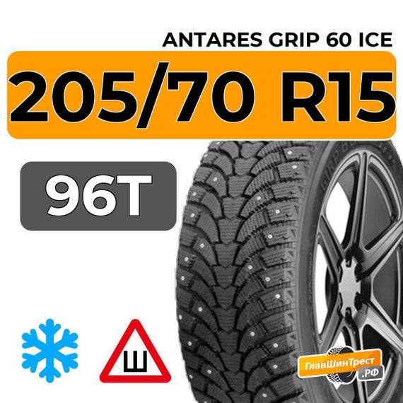 Antares Grip 60 ice 205/70 R15 96T шип.